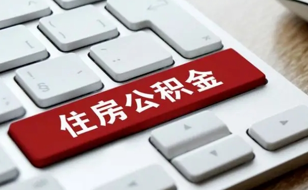 钦州缺钱怎么把公积金提取出来（急用钱怎么提取公积金）